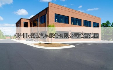 柳州市搜浩汽車服務 專業(yè)、便捷的機動車經(jīng)紀選擇